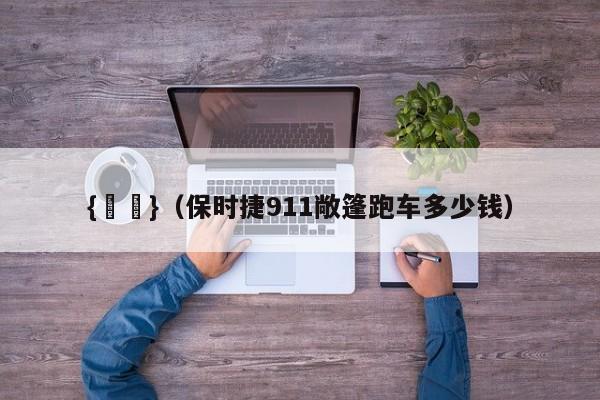 {賭馬}(保时捷911敞篷跑车多少钱)