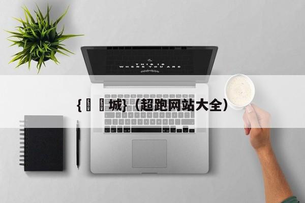 {娛樂城}(超跑网站大全)